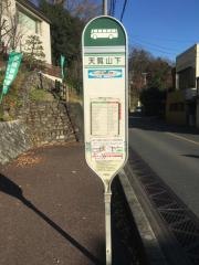 「天覧山下」バス停留所