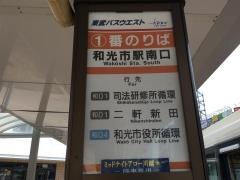 「和光市駅南口」バス停留所