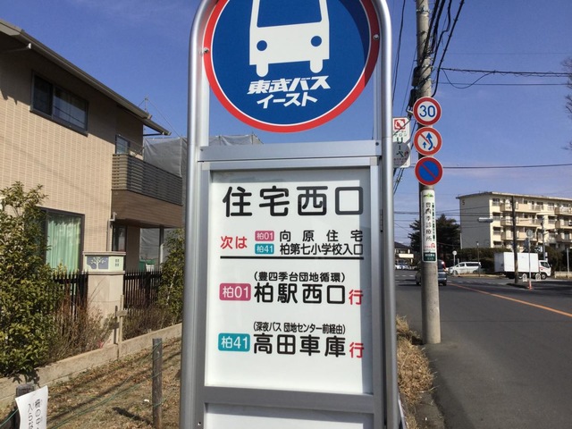 東武バス停留所 東武バス「住宅西口」バス停留所／ホームメイト