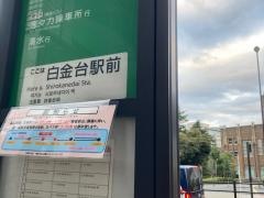 「白金台駅前」バス停留所