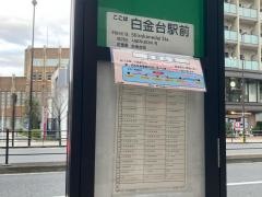 「白金台駅前」バス停留所