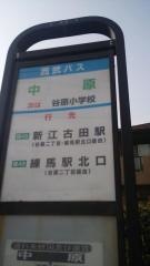 「中原(練馬区)」バス停留所