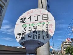 「境一丁目」バス停留所