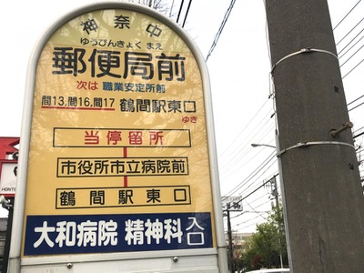 ユキサキナビ 神奈川中央交通 郵便局前 大和市 バス停留所 大和市深見西