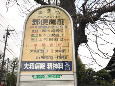 ユキサキナビ 神奈川中央交通 郵便局前 大和市 バス停留所 大和市深見西