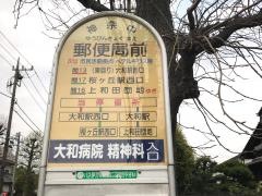 「郵便局前(大和市)」バス停留所