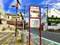 「大道商店街」バス停留所