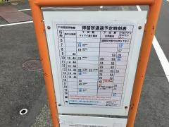 「下田開国博物館」バス停留所