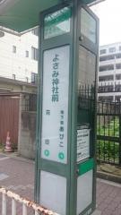 「よさみ神社前」バス停留所