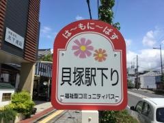 「貝塚駅下り」バス停留所