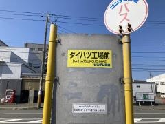 「ダイハツ工場前」バス停留所