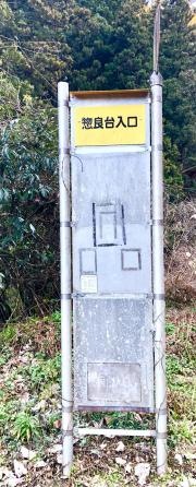 「惣良台入口」バス停留所