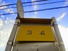「国清」バス停留所