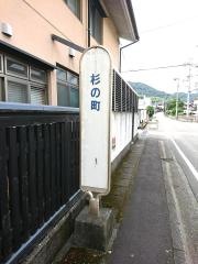 「杉の町」バス停留所