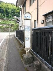 「杉の町」バス停留所