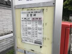 「足摺岬」バス停留所