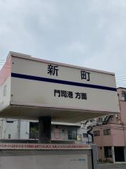 「新町(北九州市)」バス停留所