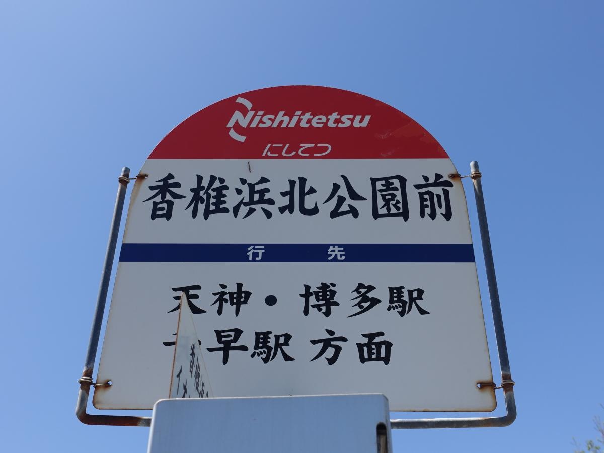 「香椎浜北公園前」バス停留所