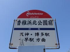 「香椎浜北公園前」バス停留所