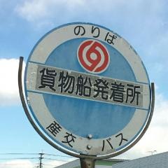 「貨物船発着所」バス停留所