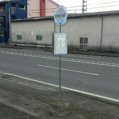 「貨物船発着所」バス停留所