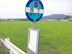 「四丁」バス停留所