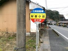「財部小前」バス停留所