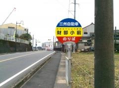 「財部小前」バス停留所
