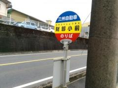 「財部小前」バス停留所