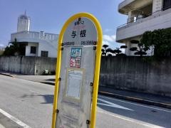「与根」バス停留所