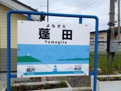 蓬田駅