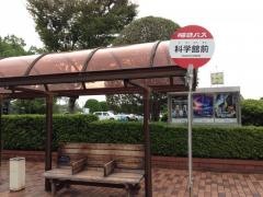 「科学館前」バス停留所