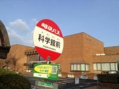 「科学館前」バス停留所