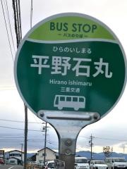 「平野石丸」バス停留所