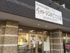 ペットランドごてんば