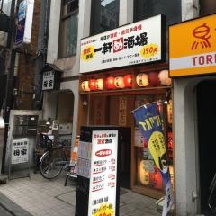 一軒め酒場　三軒茶屋すずらん通り店