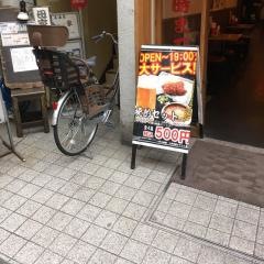 一軒め酒場　三軒茶屋すずらん通り店