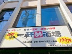 一軒め酒場　三軒茶屋すずらん通り店