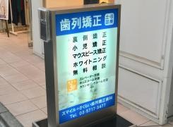 スマイル＋さくらい歯列矯正歯科二子玉川