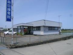 森田接骨院