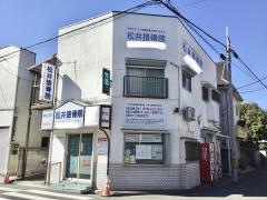 松井接骨院