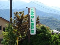 こばやし接骨院