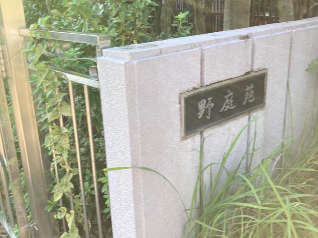 野庭苑
