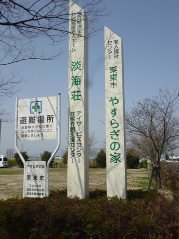 淡海荘