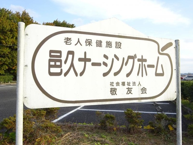 邑久ナーシングホーム