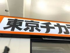 東京チカラめし　新鎌ヶ谷店