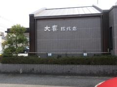 大喜　根塚店