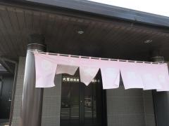 大喜　根塚店