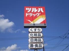 ツルハドラッグ　春光5条店