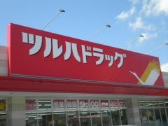 ツルハドラッグ　春光5条店
